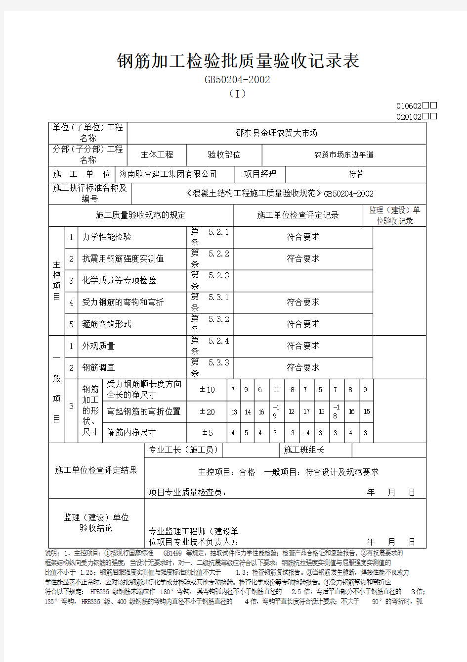 钢筋加工检验批质量验收记录表