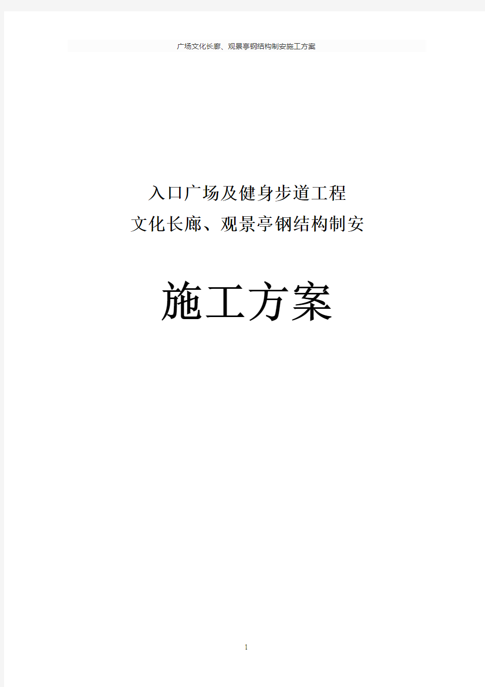 广场文化长廊、观景亭钢结构制安施工方案