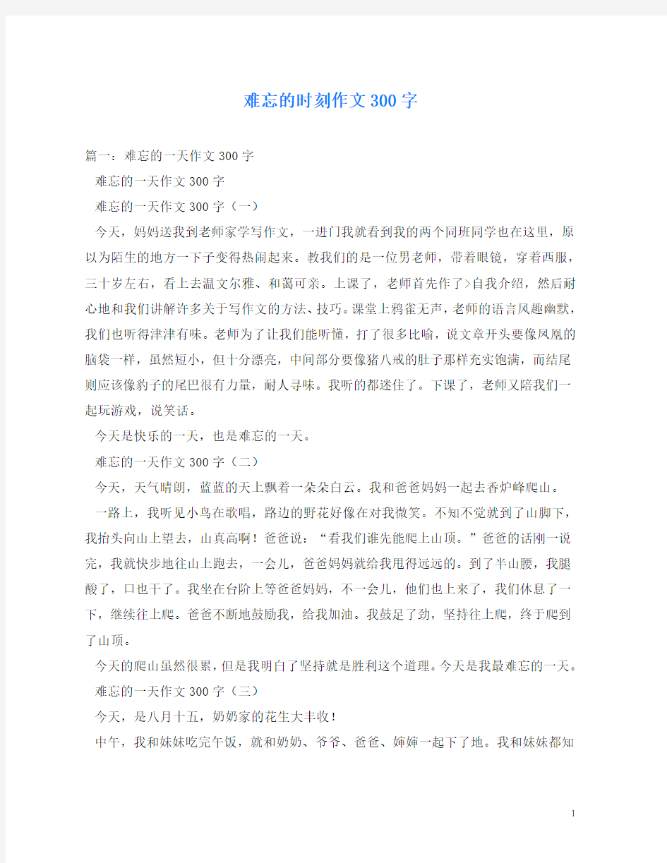 难忘的时刻作文300字