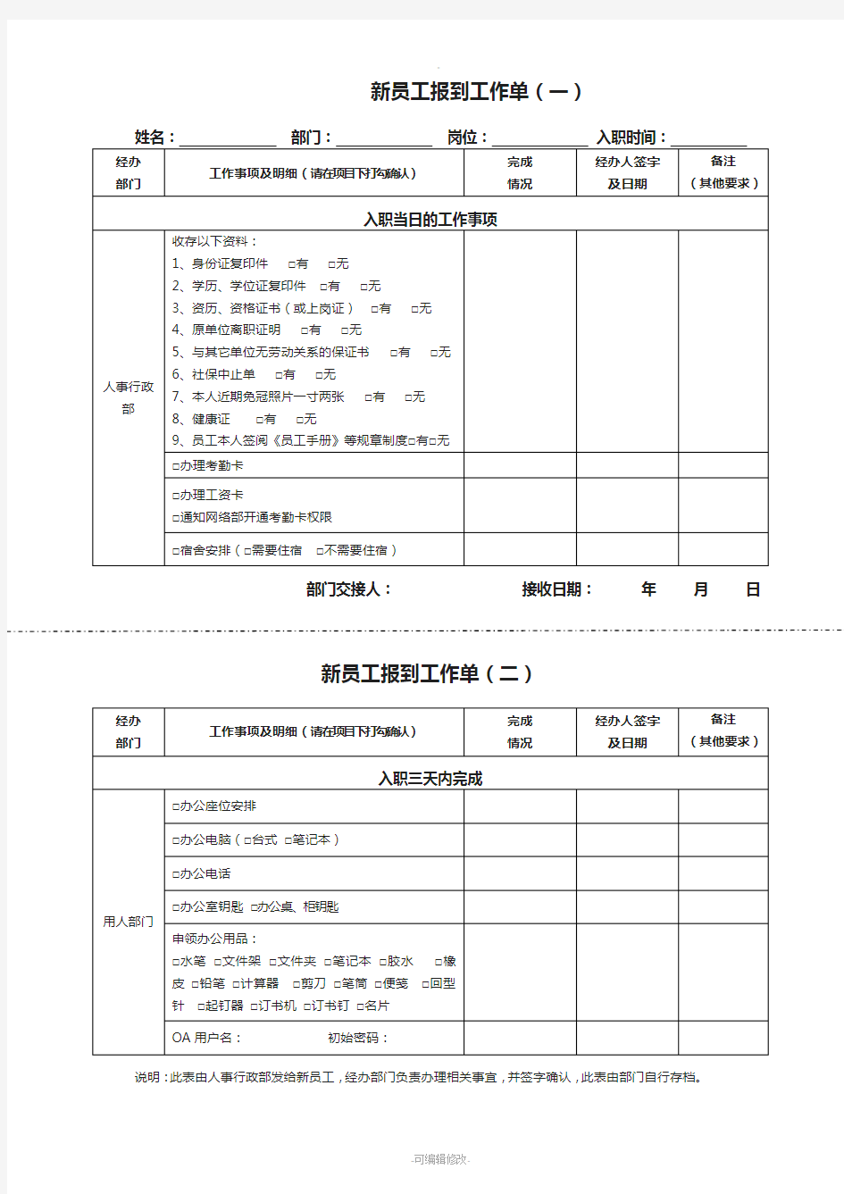 新员工入职报到工作单