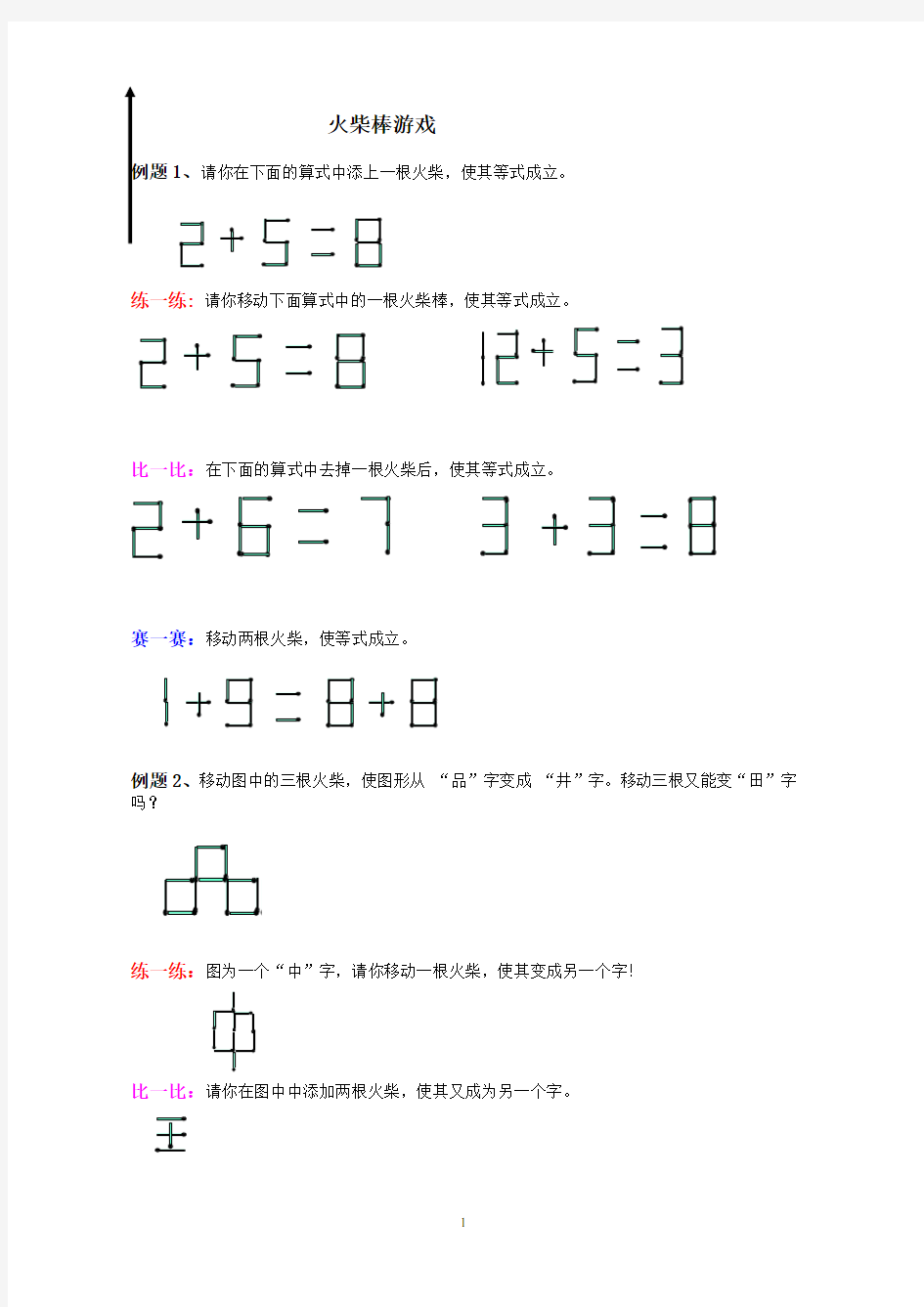 二年级奥数火柴棒游戏