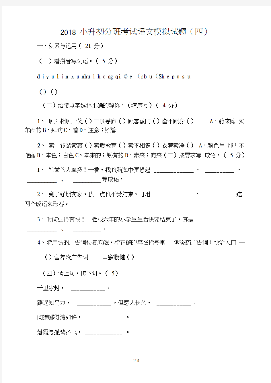 -2018年小升初语文分班考试模拟试题四