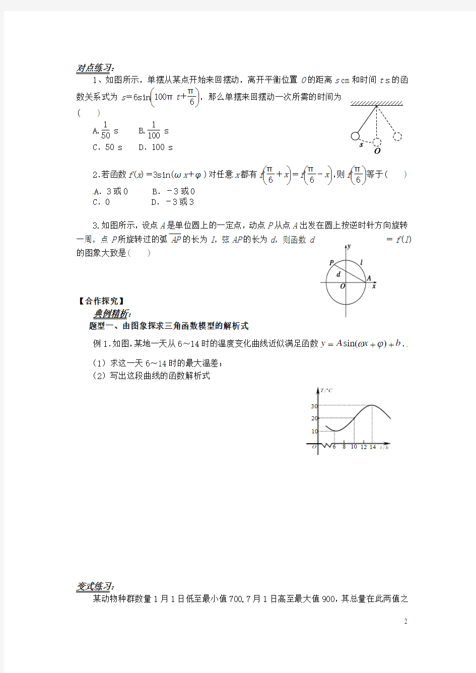 山东省平邑县高中数学第一章三角函数1.6三角函数模型的简单应用导学案