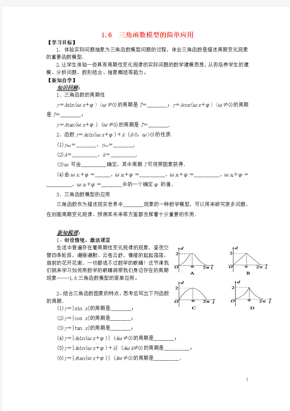 山东省平邑县高中数学第一章三角函数1.6三角函数模型的简单应用导学案