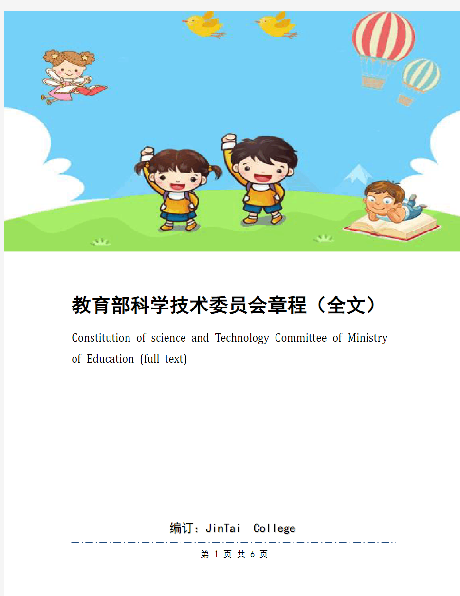 教育部科学技术委员会章程(全文)