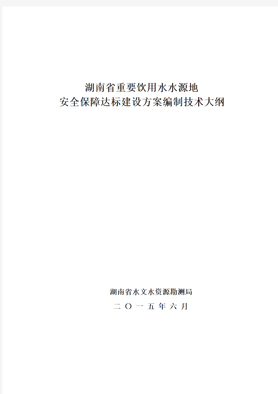 湖南省重要饮用水水源地安全保障达标建设方案编制技术大纲全解