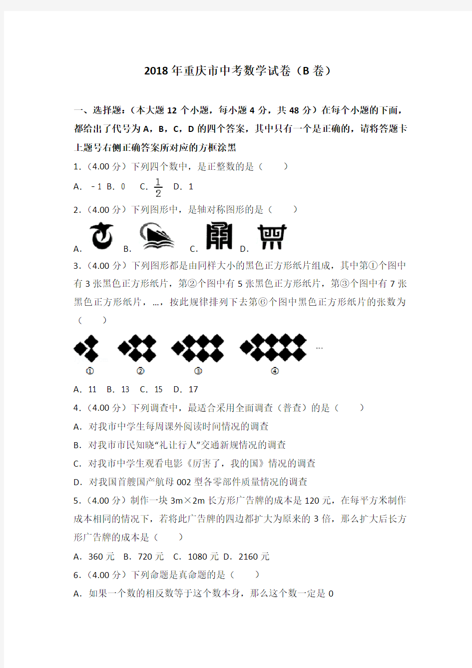 重庆市2018年中考数学试题(B卷)及答案解析