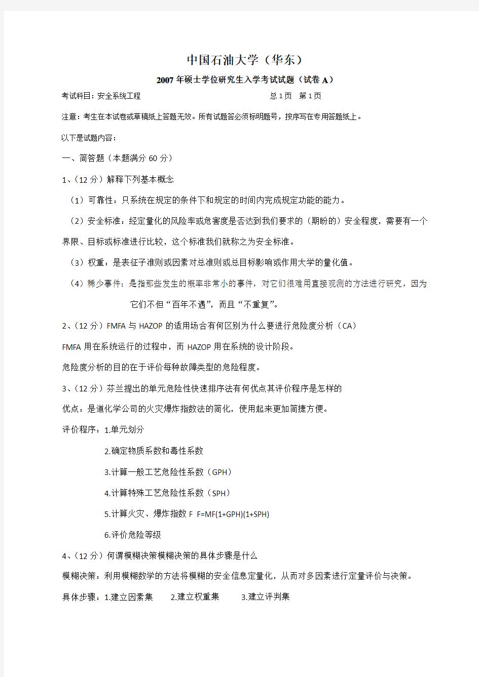 中国石油大学安全工程真题