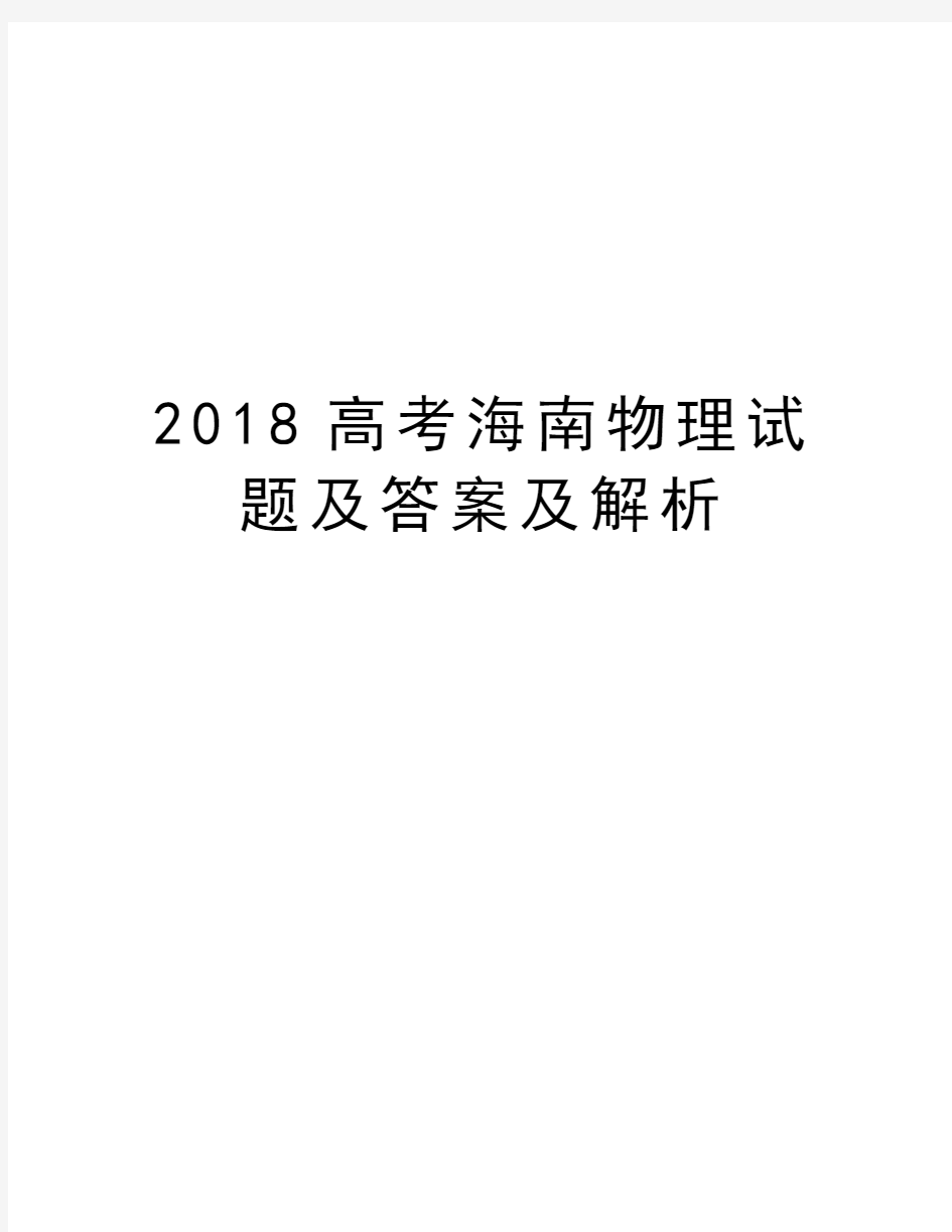 2018高考海南物理试题及答案及解析讲解学习