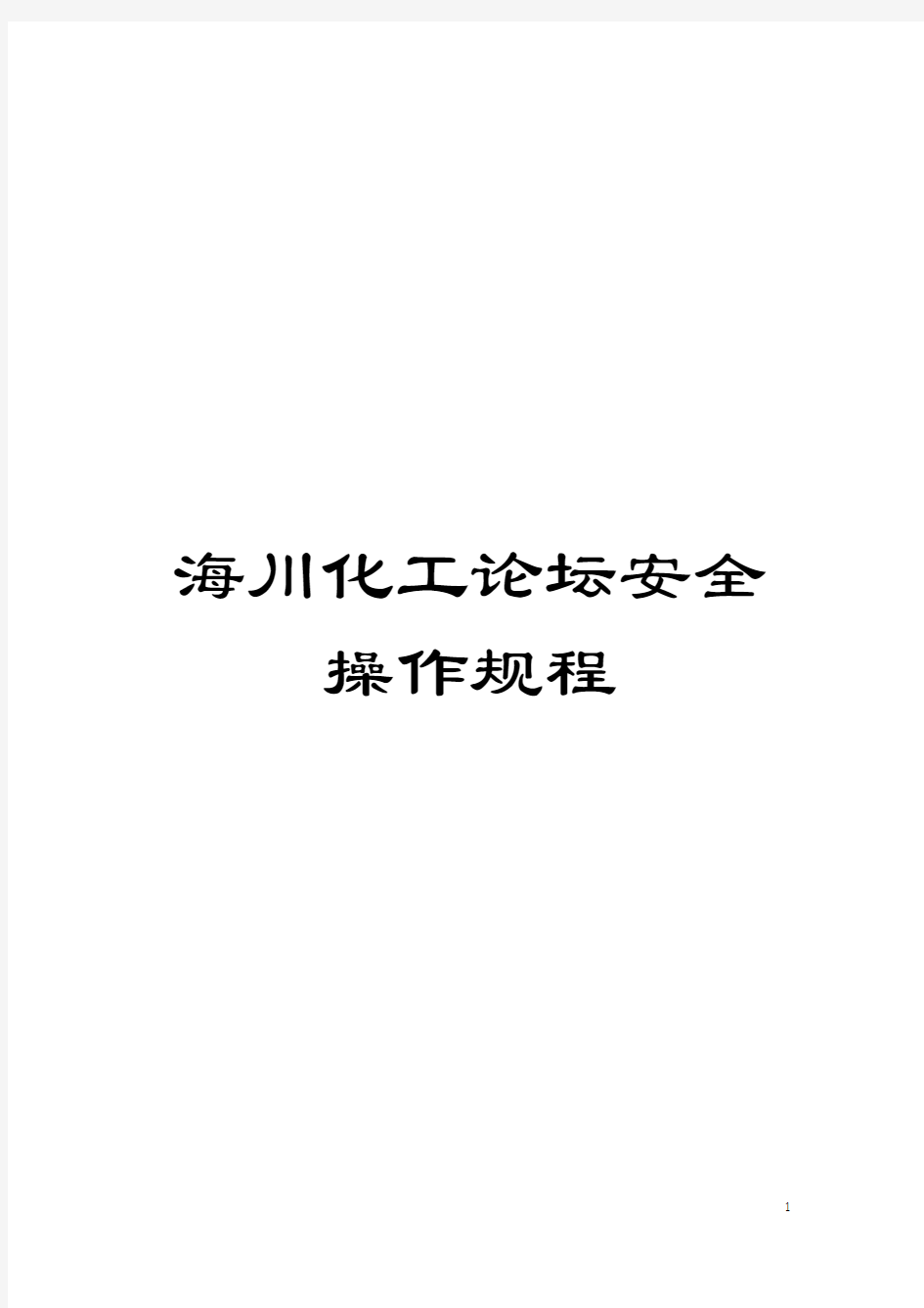 海川化工论坛安全操作规程模板