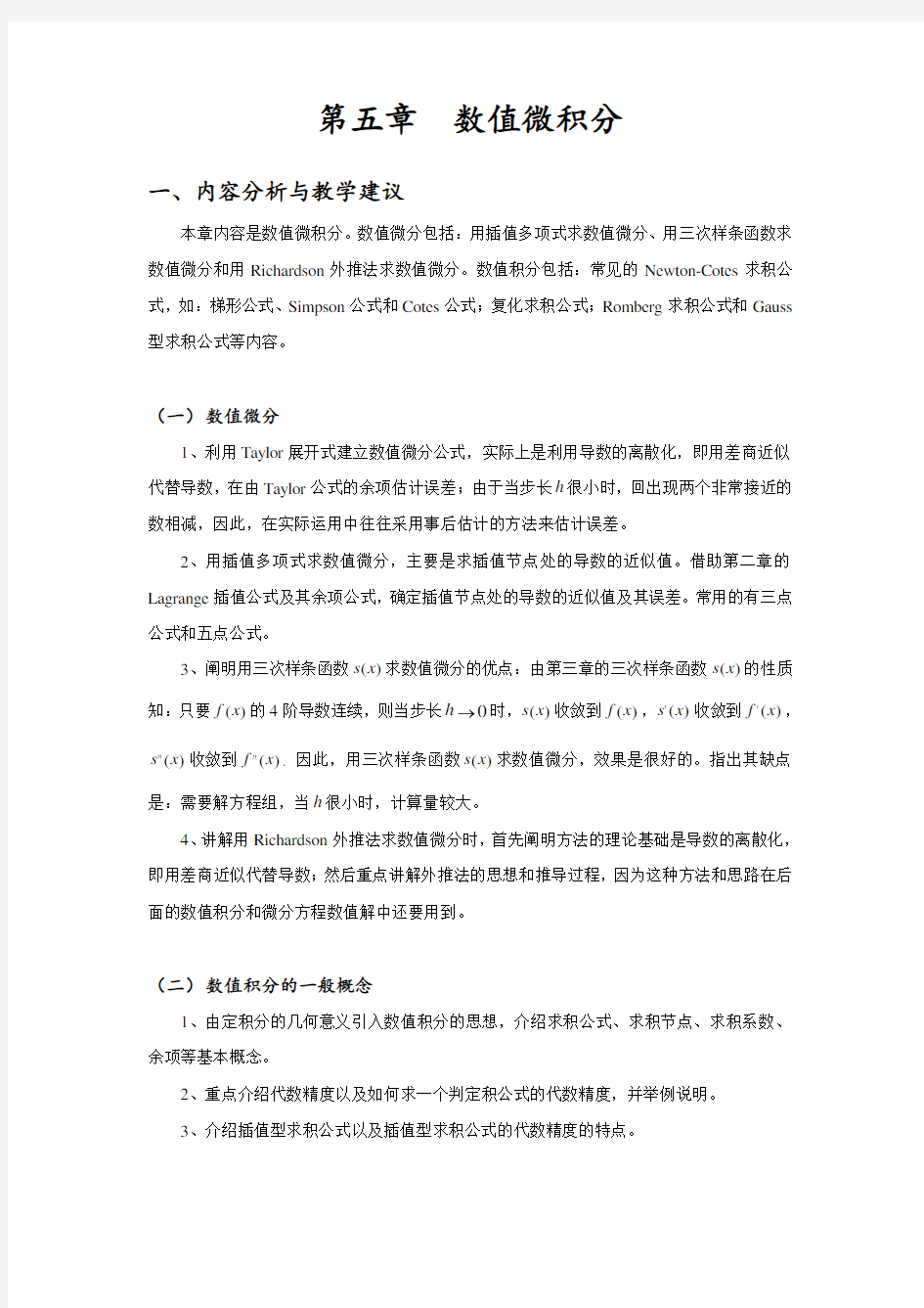 第五章数值微积分