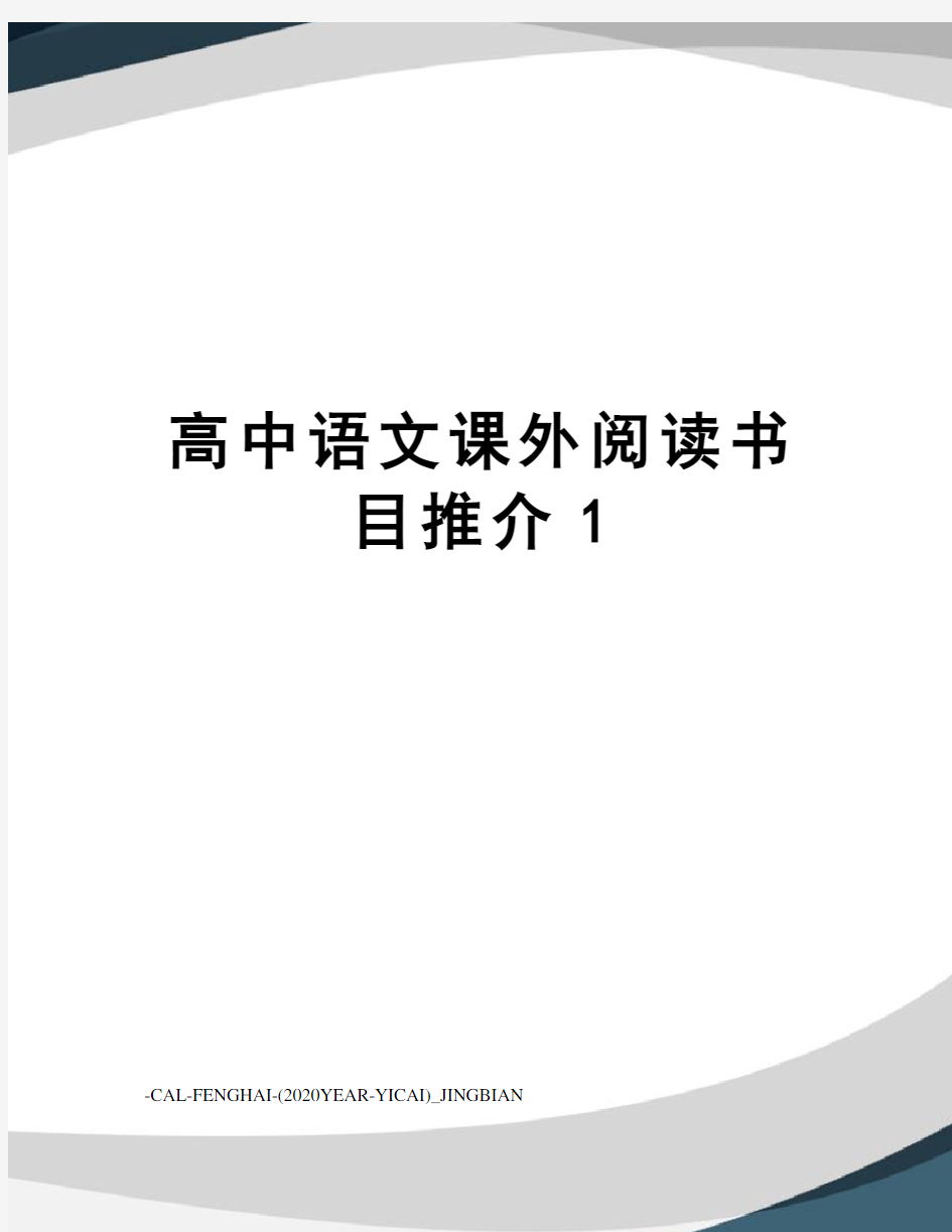 高中语文课外阅读书目推介1