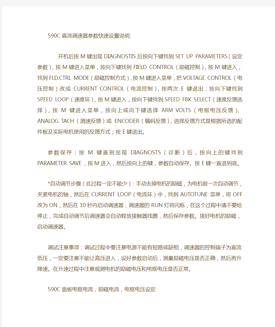 590C直流调速器参数快速设置说明(精)