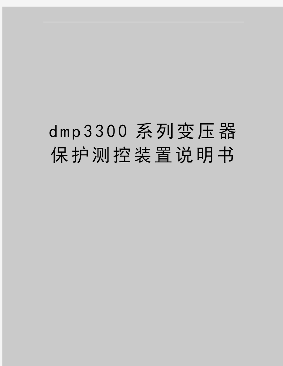 最新dmp3300系列变压器保护测控装置说明书