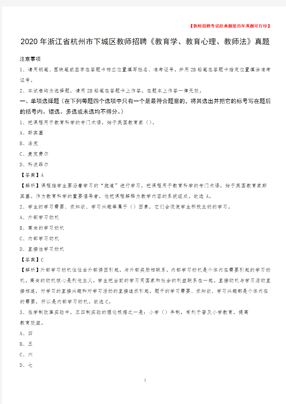 2020年浙江省杭州市下城区教师招聘《教育学、教育心理、教师法》真题