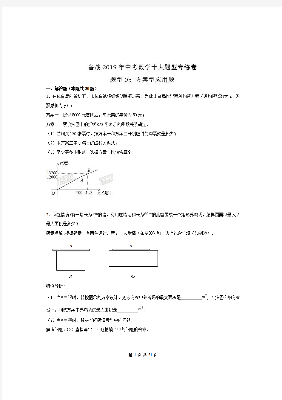 初三中考数学题型总结归类,方案设计应用题含答案