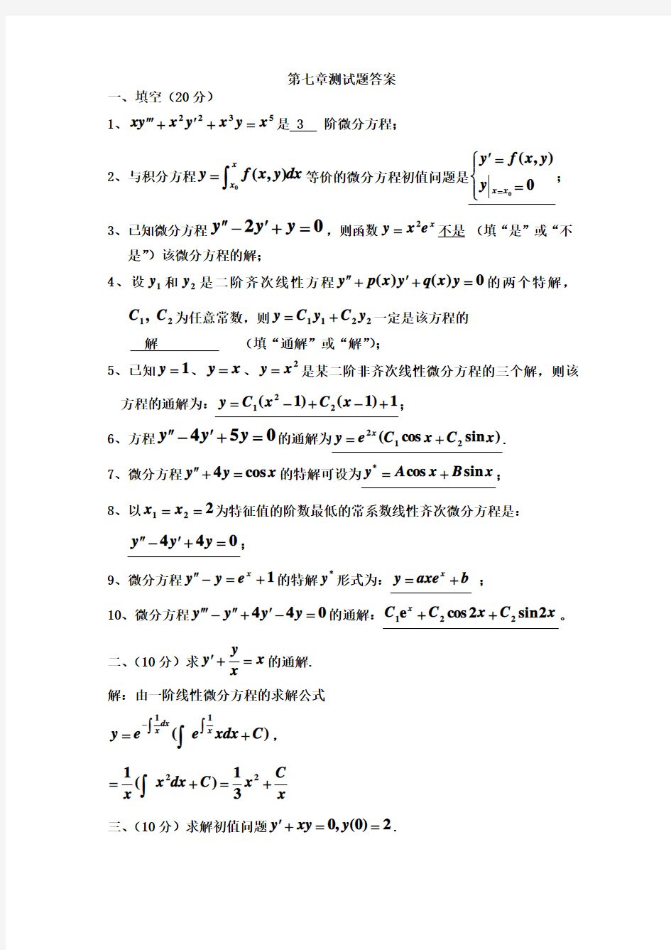 高等数学第七章测试题答案(第7版)