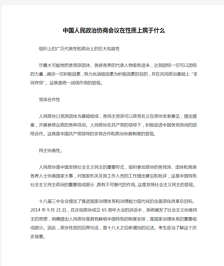 中国人民政治协商会议在性质上属于什么