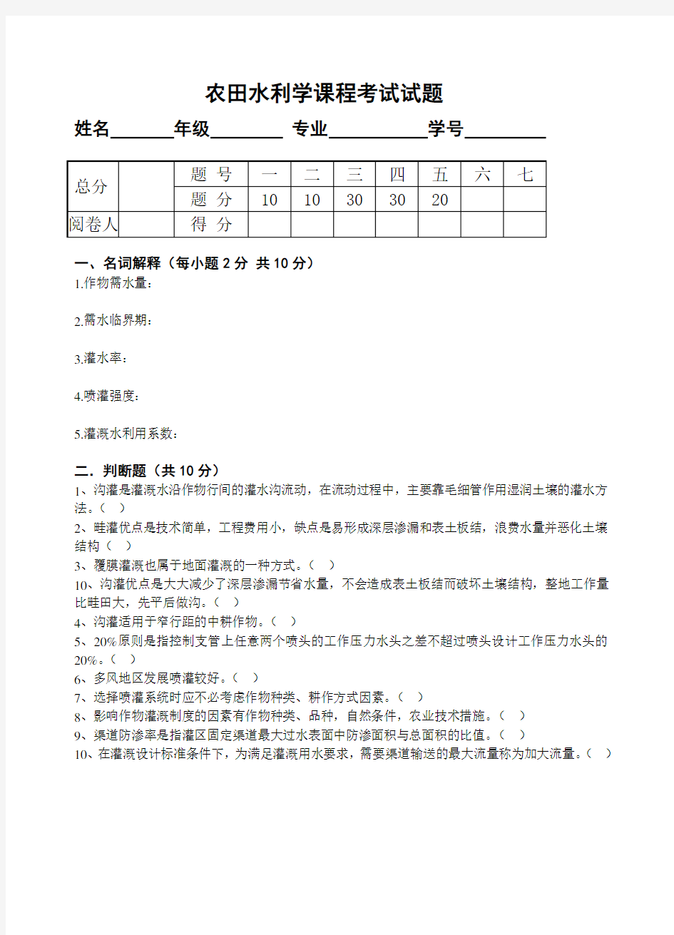 (完整版)农田水利学试题八