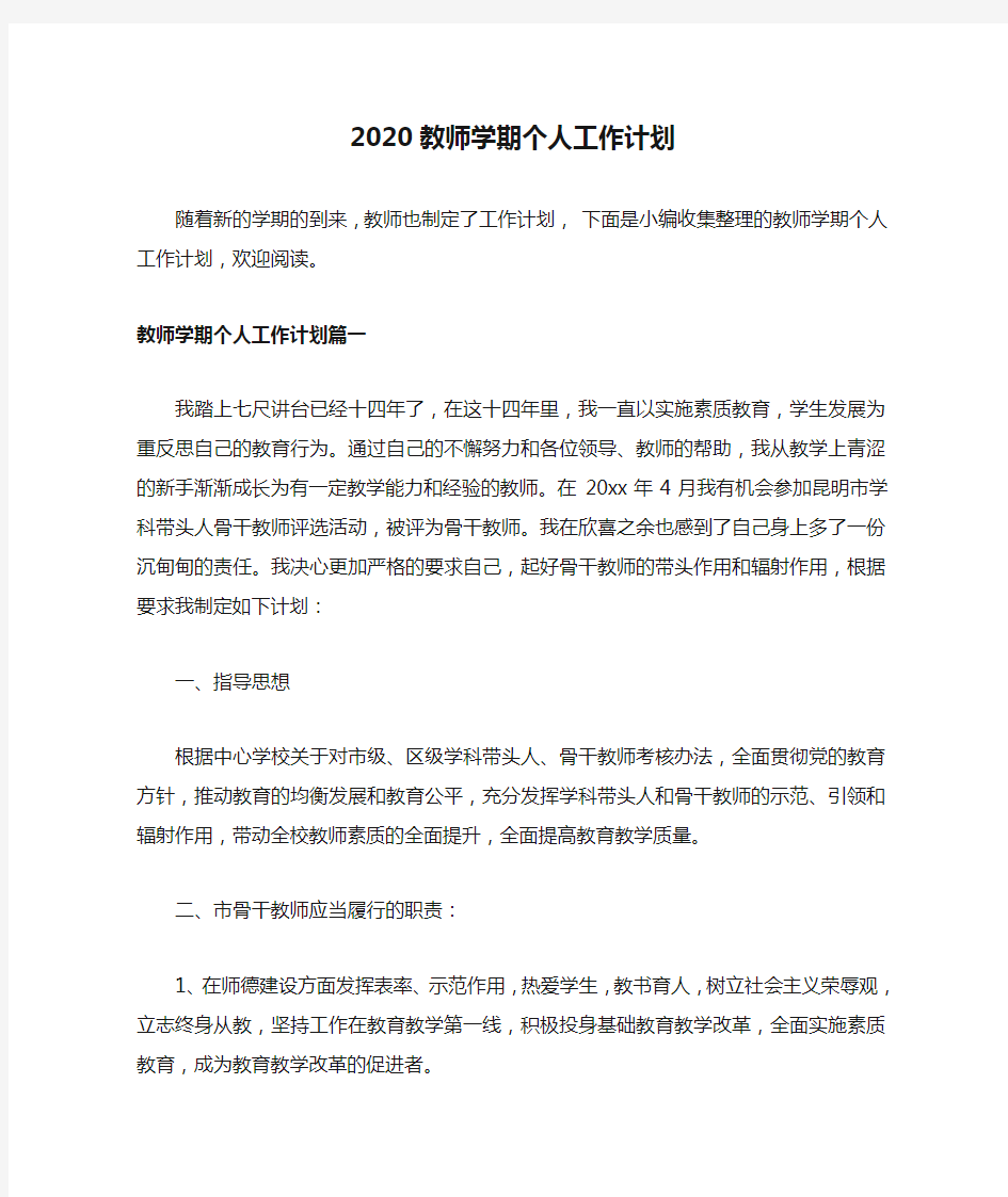 2020教师学期个人工作计划