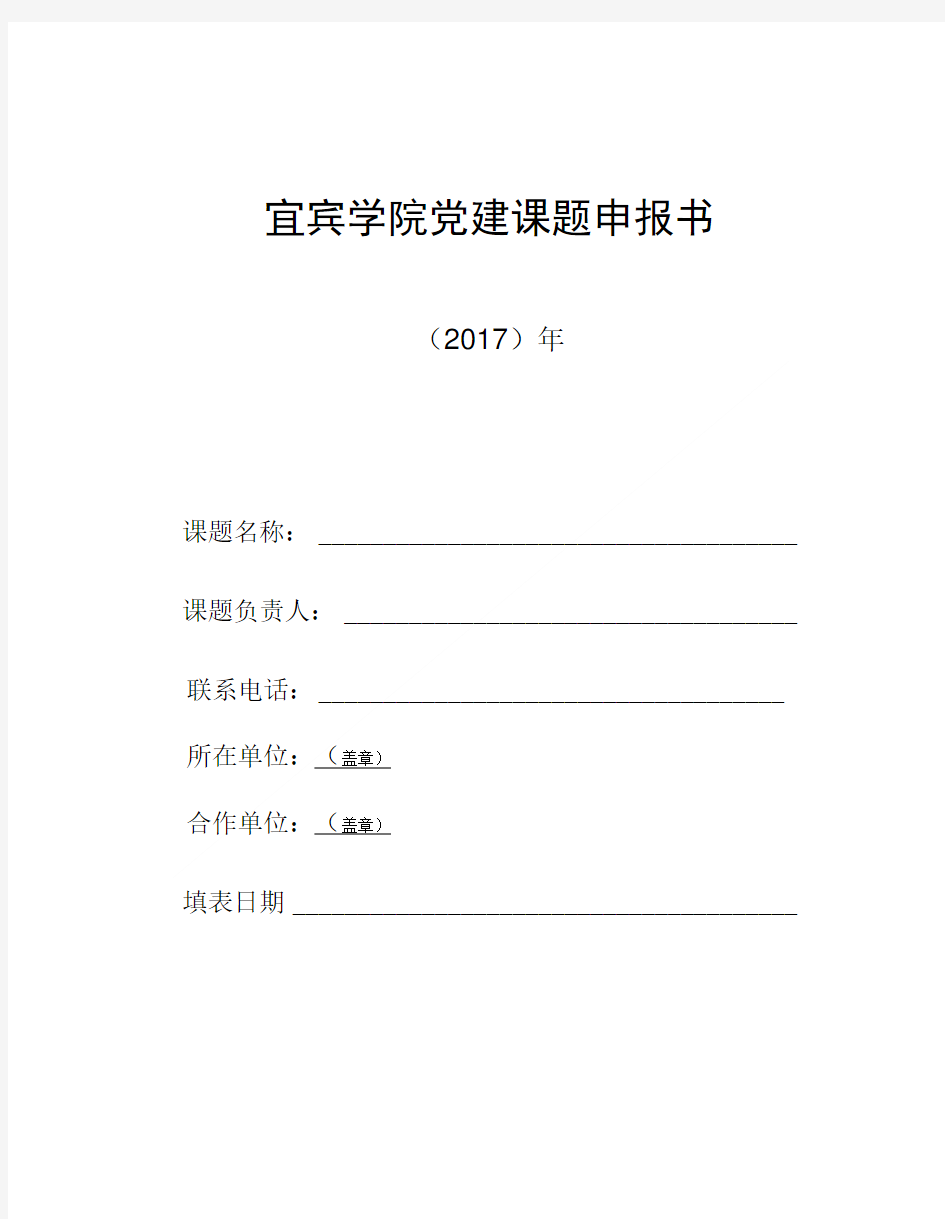 宜宾学院党建课题申报书.doc