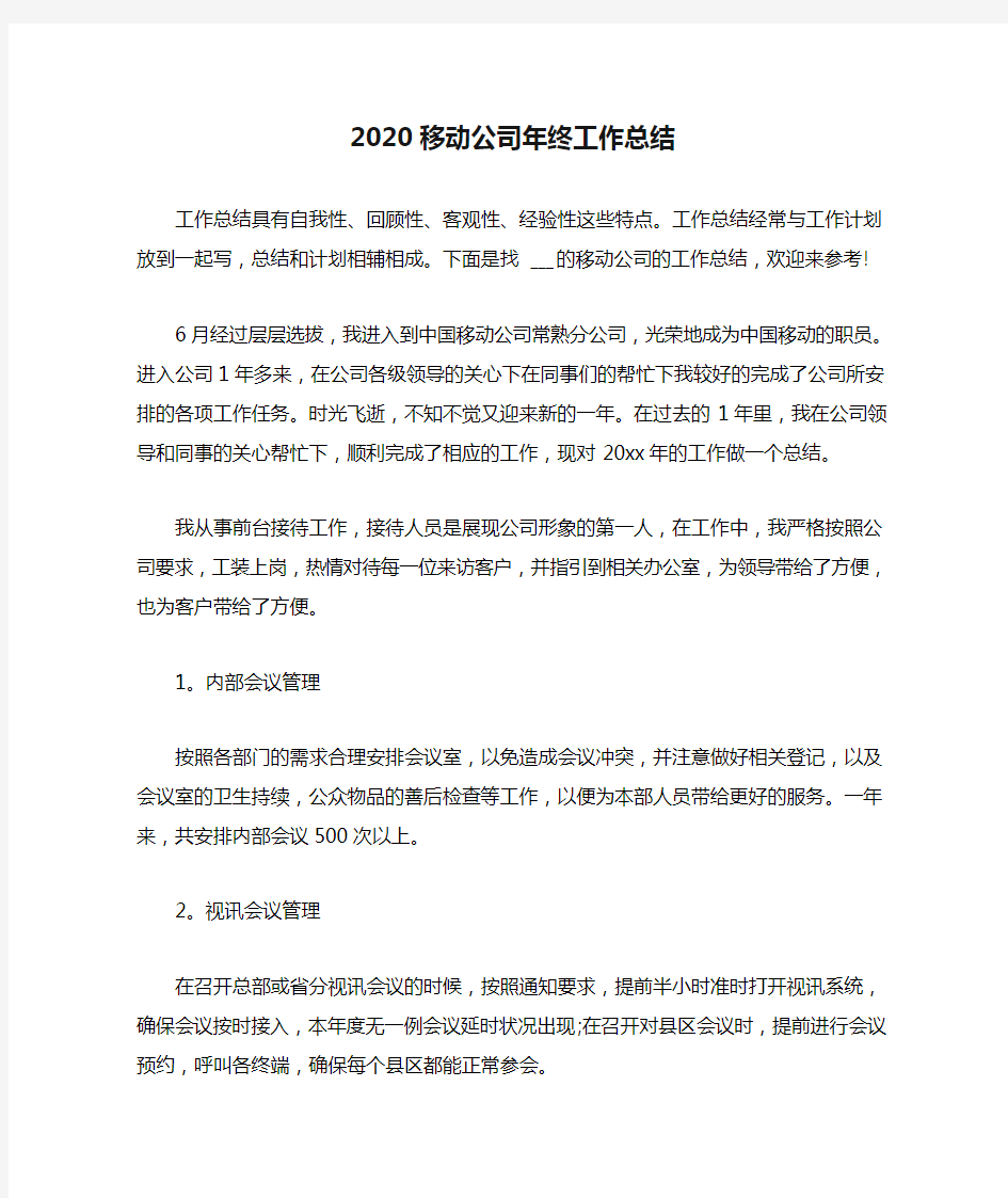 2020移动公司年终工作总结