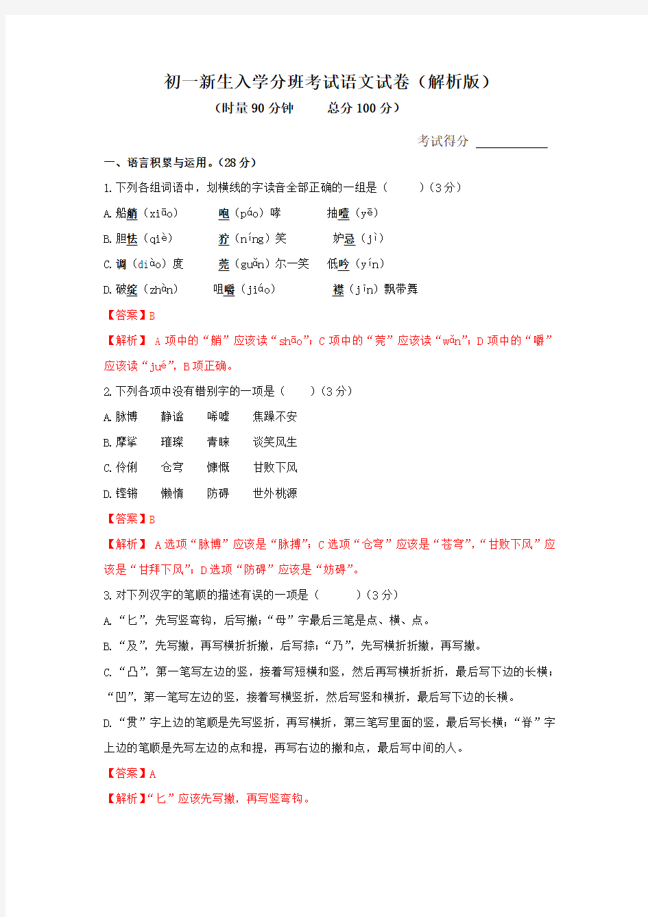 推荐2020年秋季初一新生入学分班考试语文试卷1(解析版)共3份