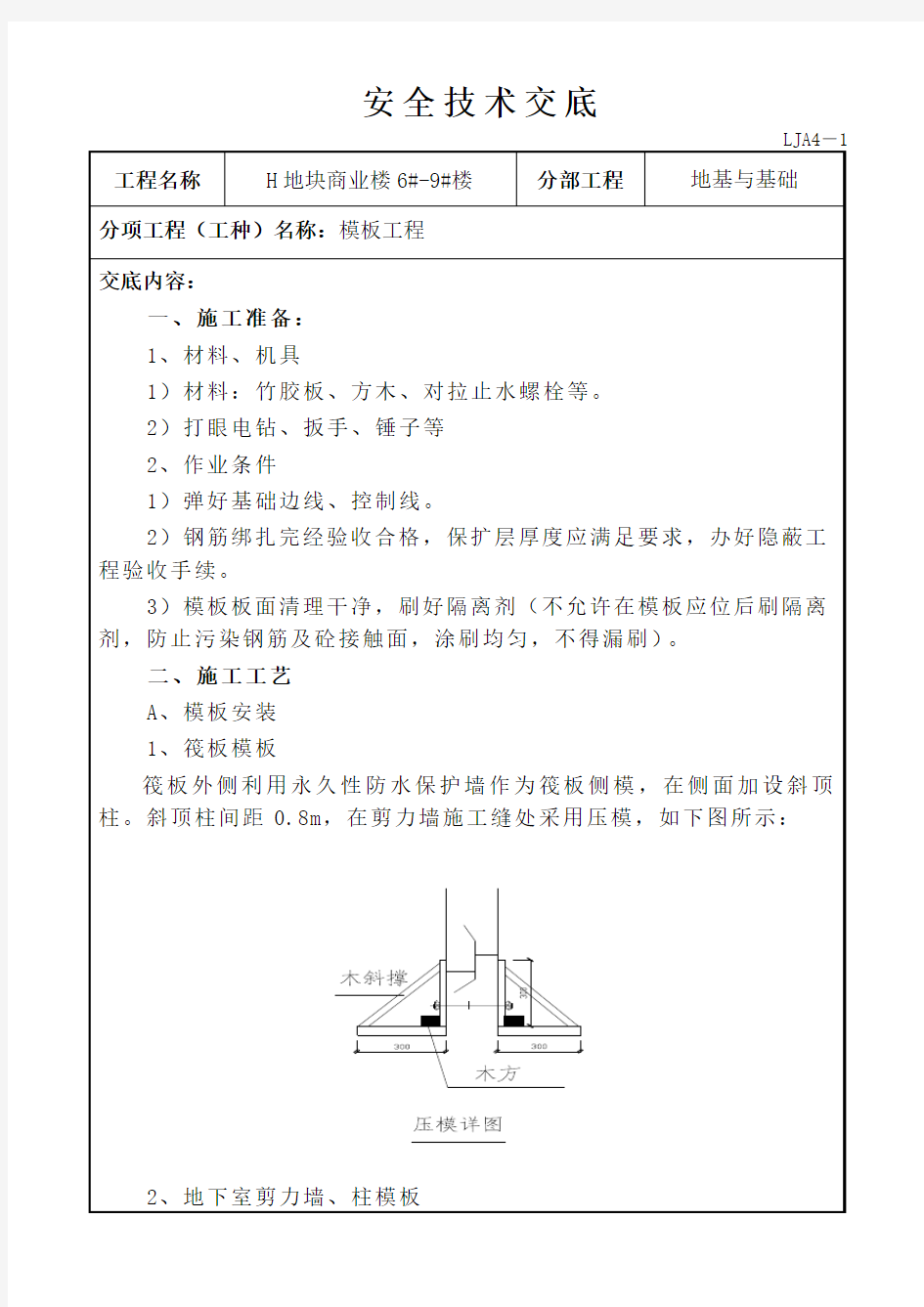 基础模板安装安全技术交底 