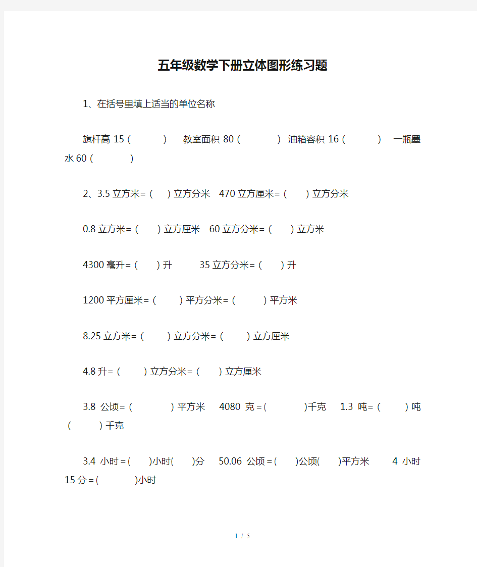 最新五年级数学下册立体图形练习题