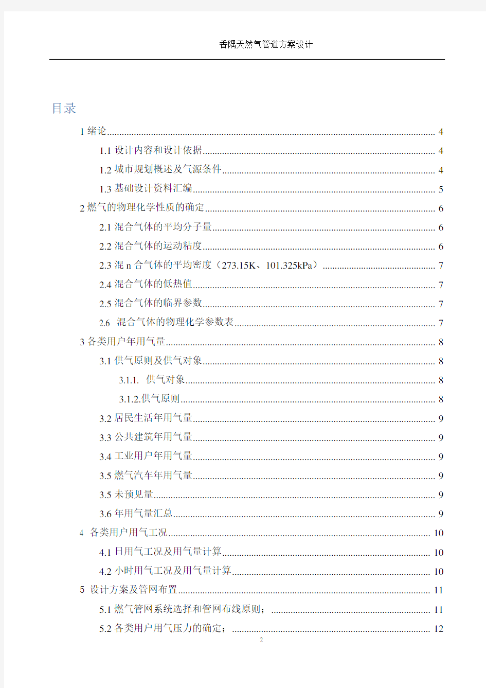 重庆大学燃气输配课程设计方案报告书