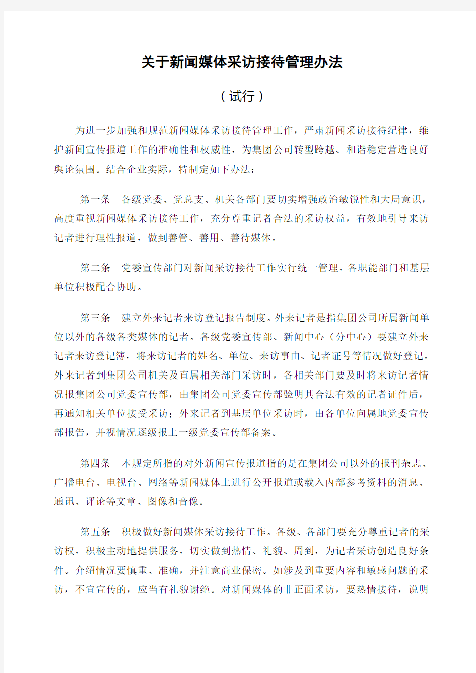 关于新闻媒体采访接待管理办法 