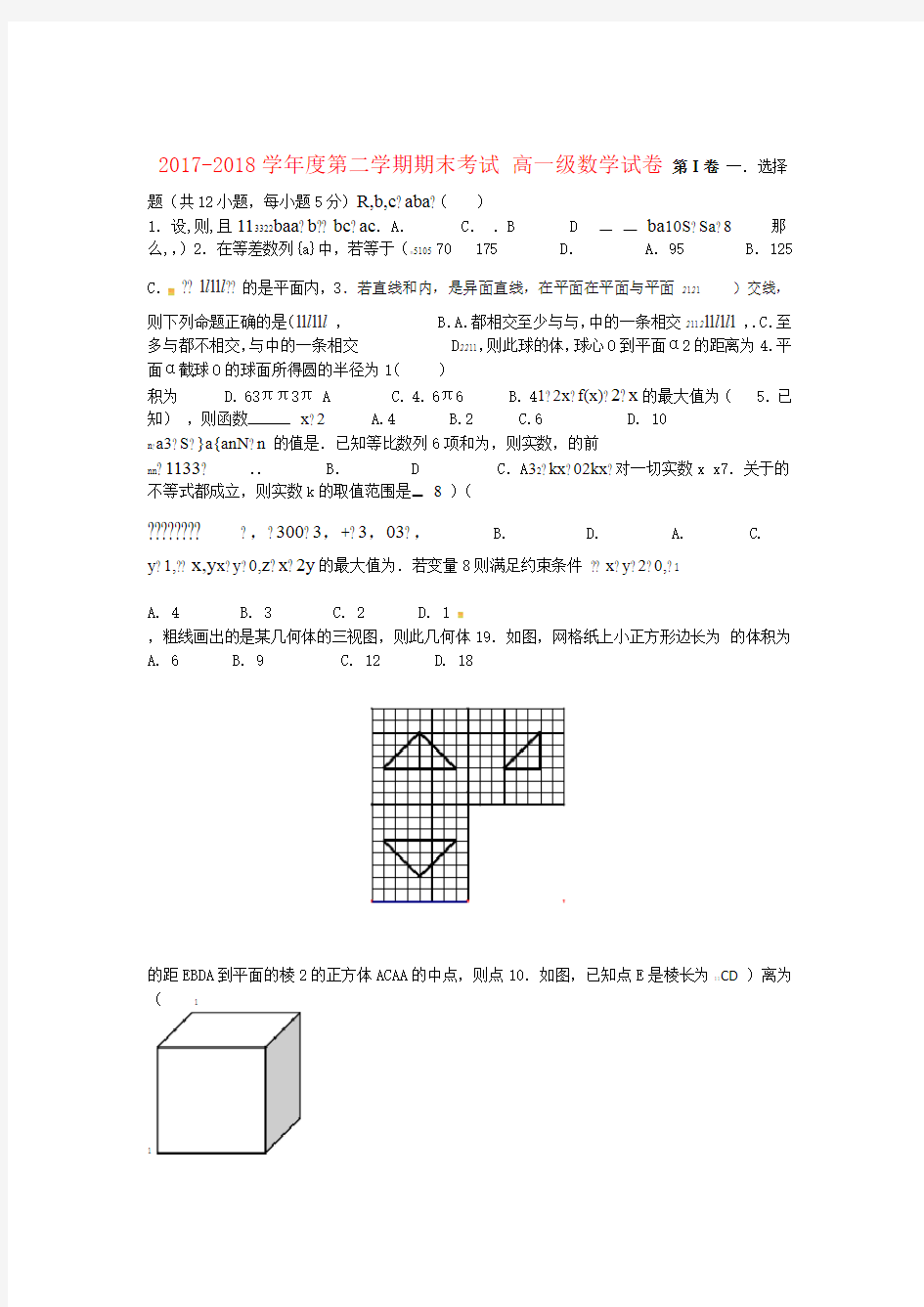 2017 2018高一数学下学期期末考试试题