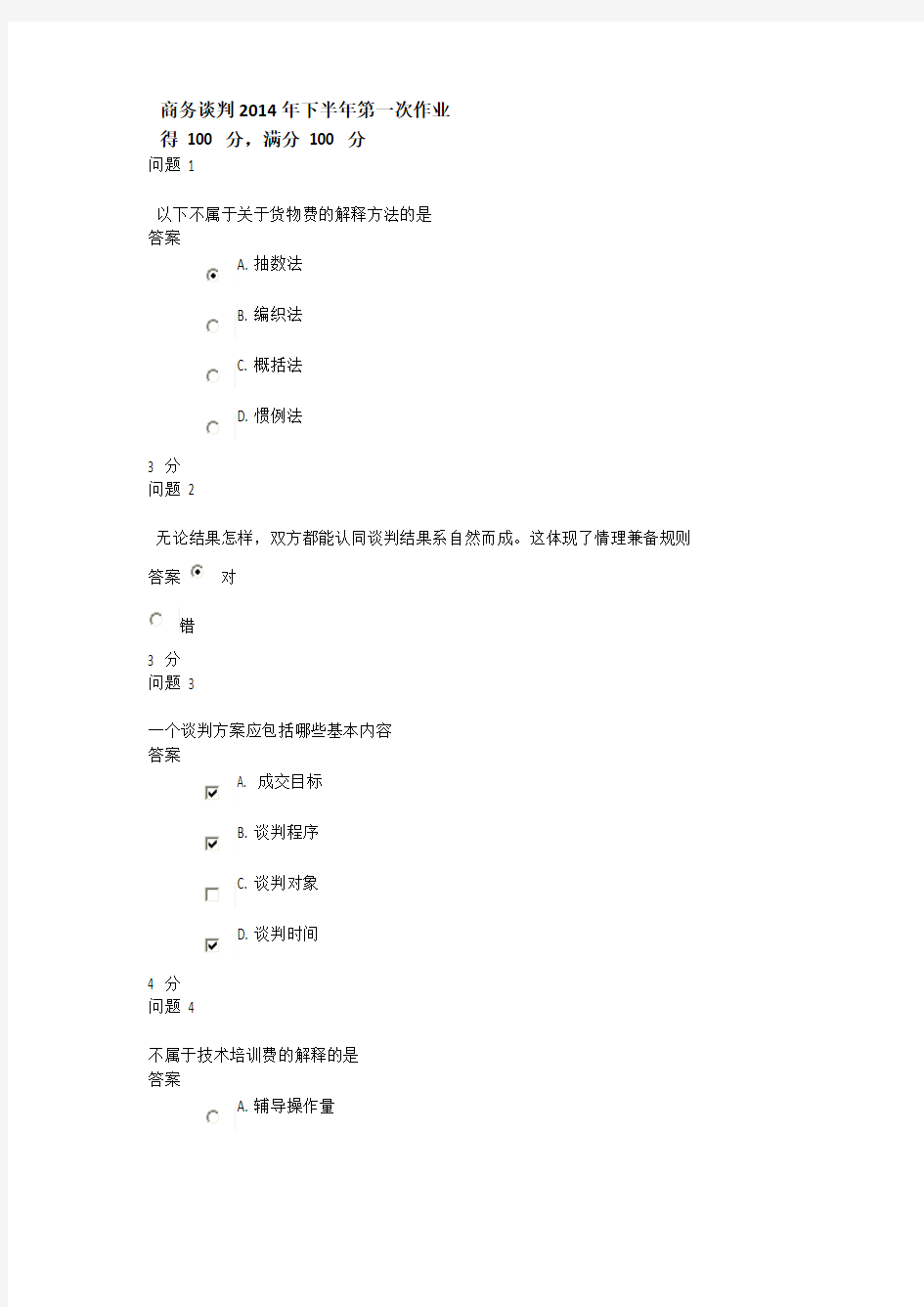 商务谈判2014年下半年第1、2次作业