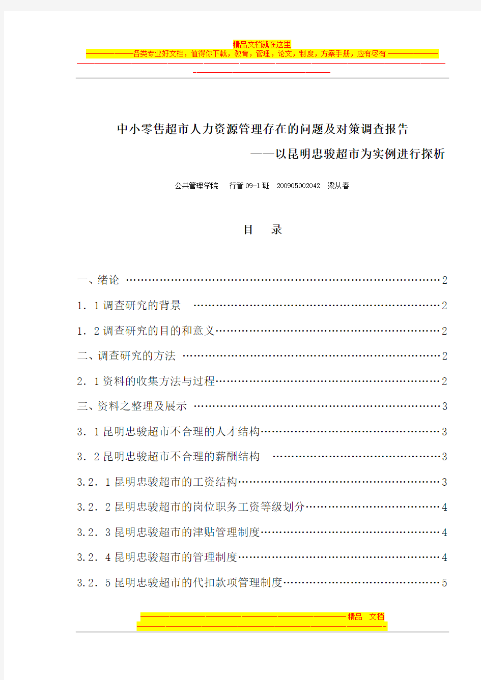 中小零售超市人力资源管理存在的问题及对策调查报告