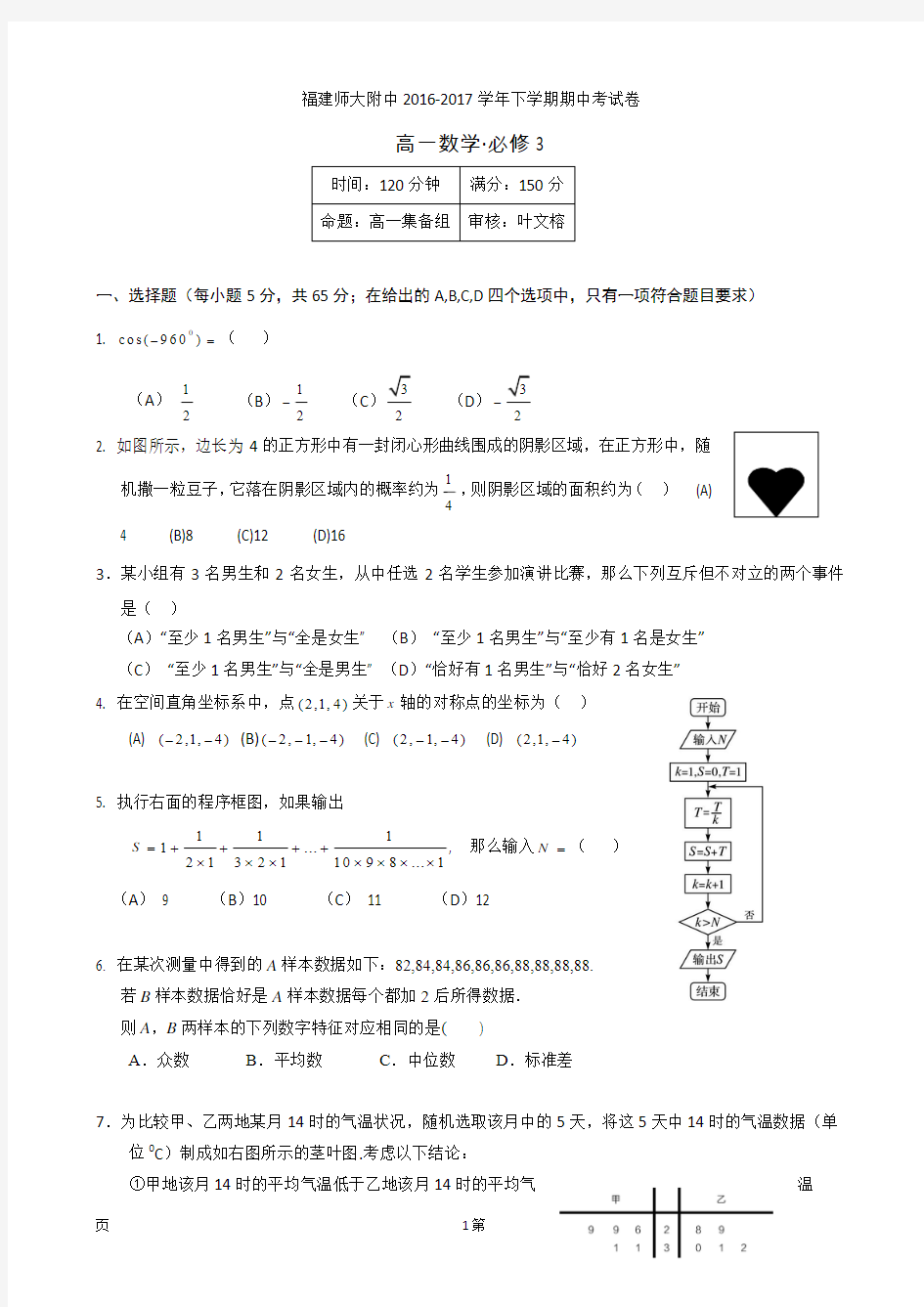 2016-2017学年福建省师大附中高一下学期期中考试数学试题(平行班)