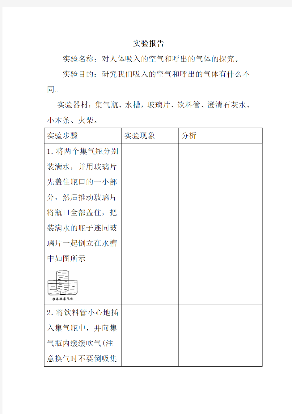 对人体吸入的空气和呼出的气体的探究实验报告