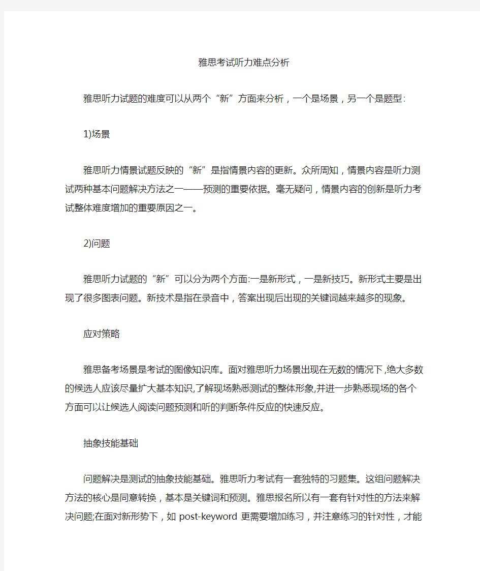 雅思考试听力难点分析(最新)