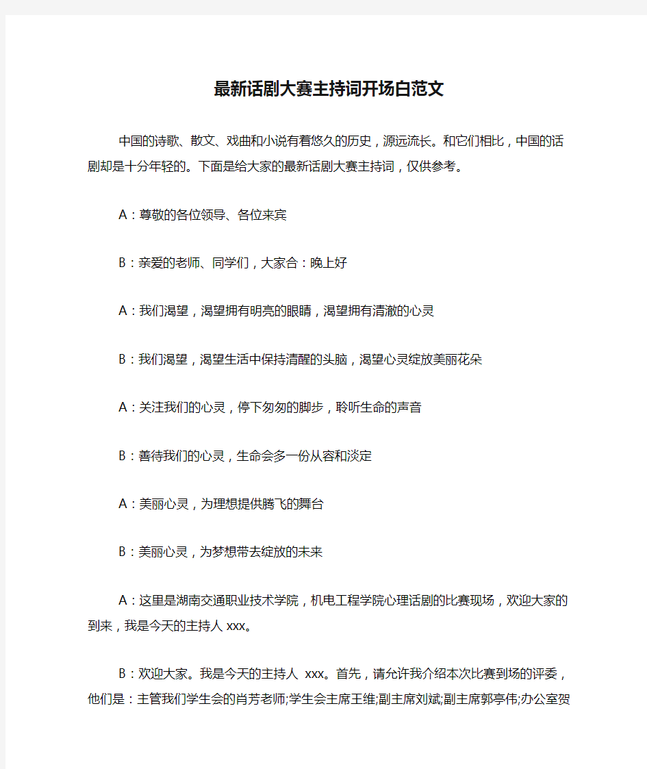 最新话剧大赛主持词开场白范文