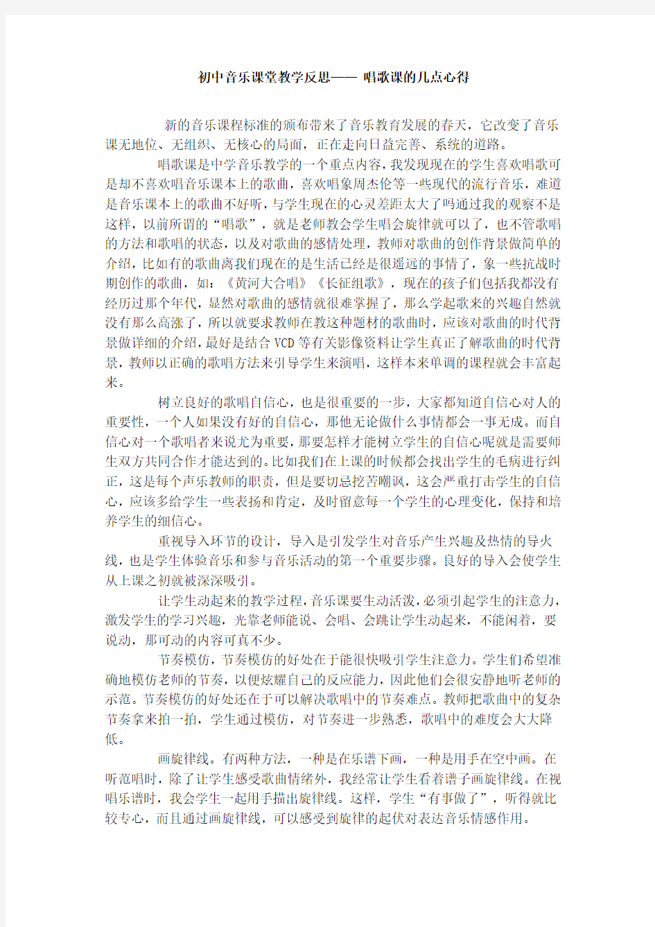 初中音乐课堂教学反思