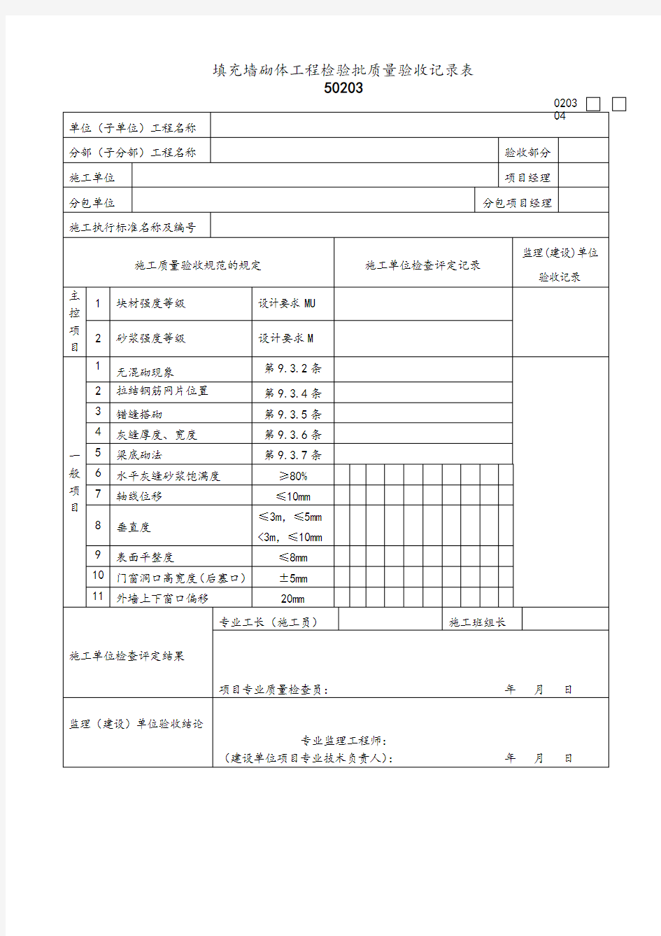 填充墙砌体工程检验批质量验收记录