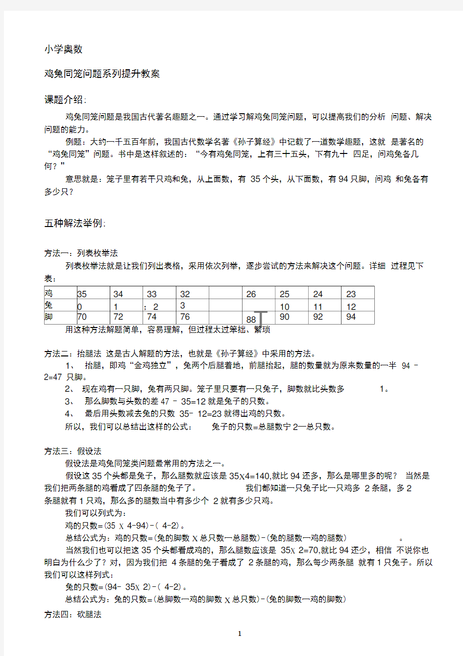 小学奥数——鸡兔同笼问题系列提升教案(含答案)