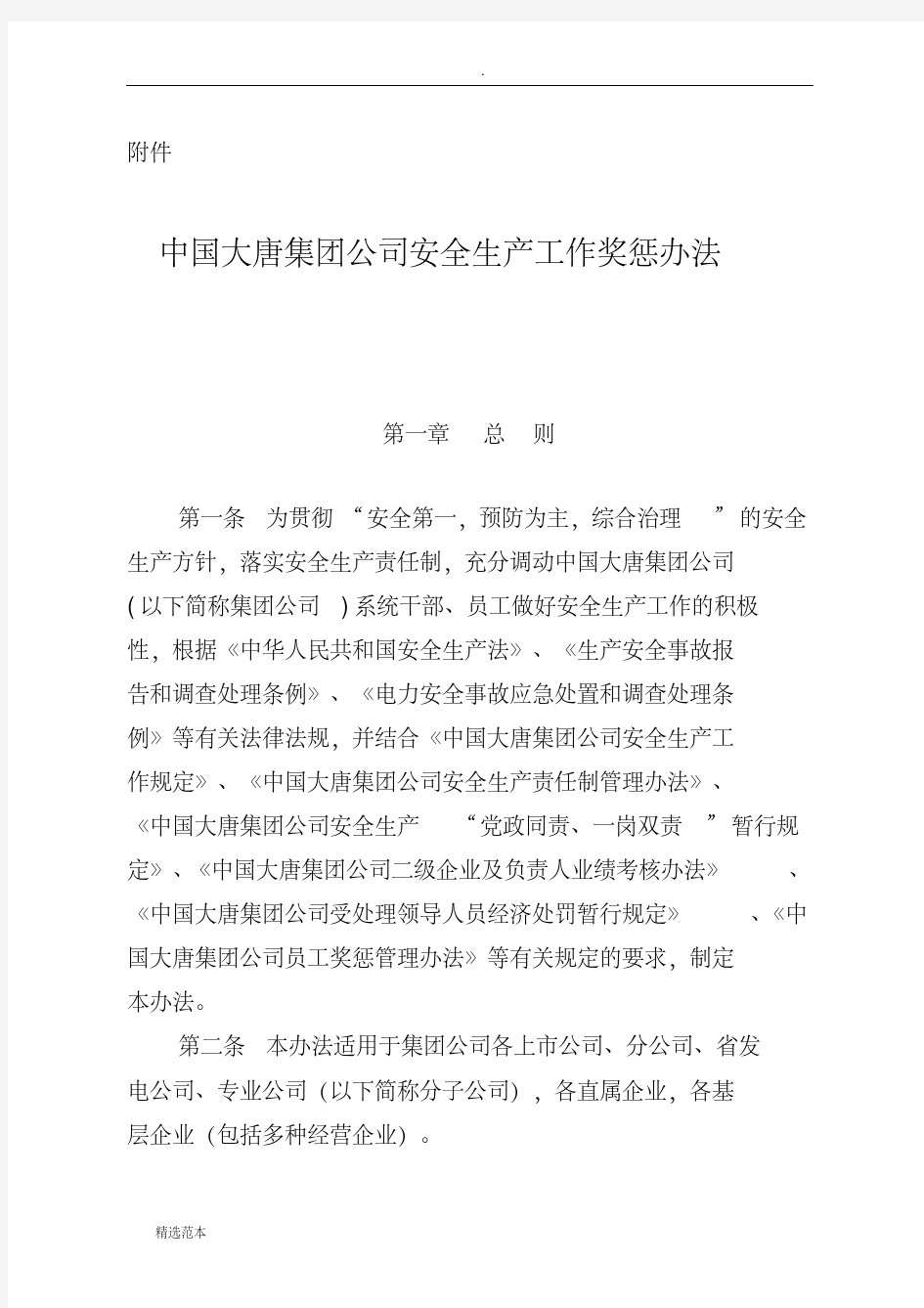 最新中国大唐集团公司安全生产工作奖惩办法