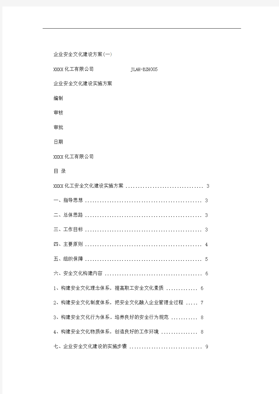 最新企业安全文化建设方案