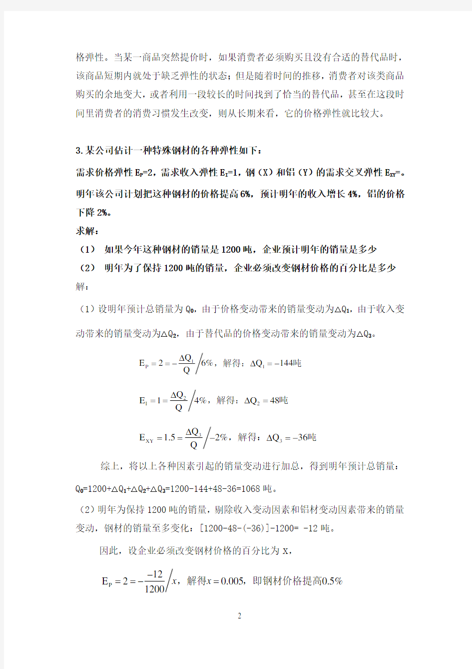 管理经济学习题及详解精编