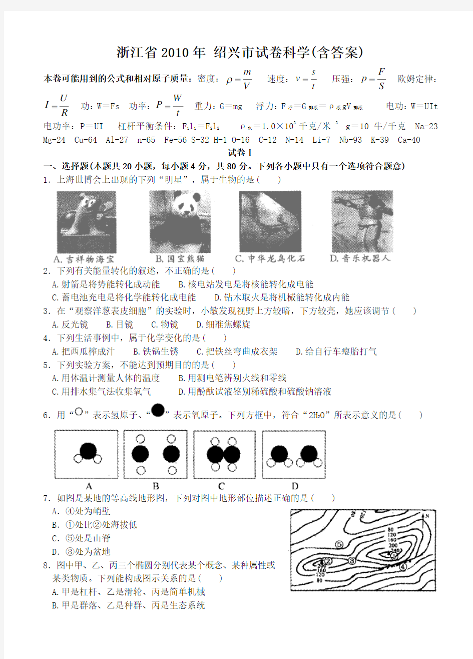 浙江省绍兴市中考科学试卷及答案