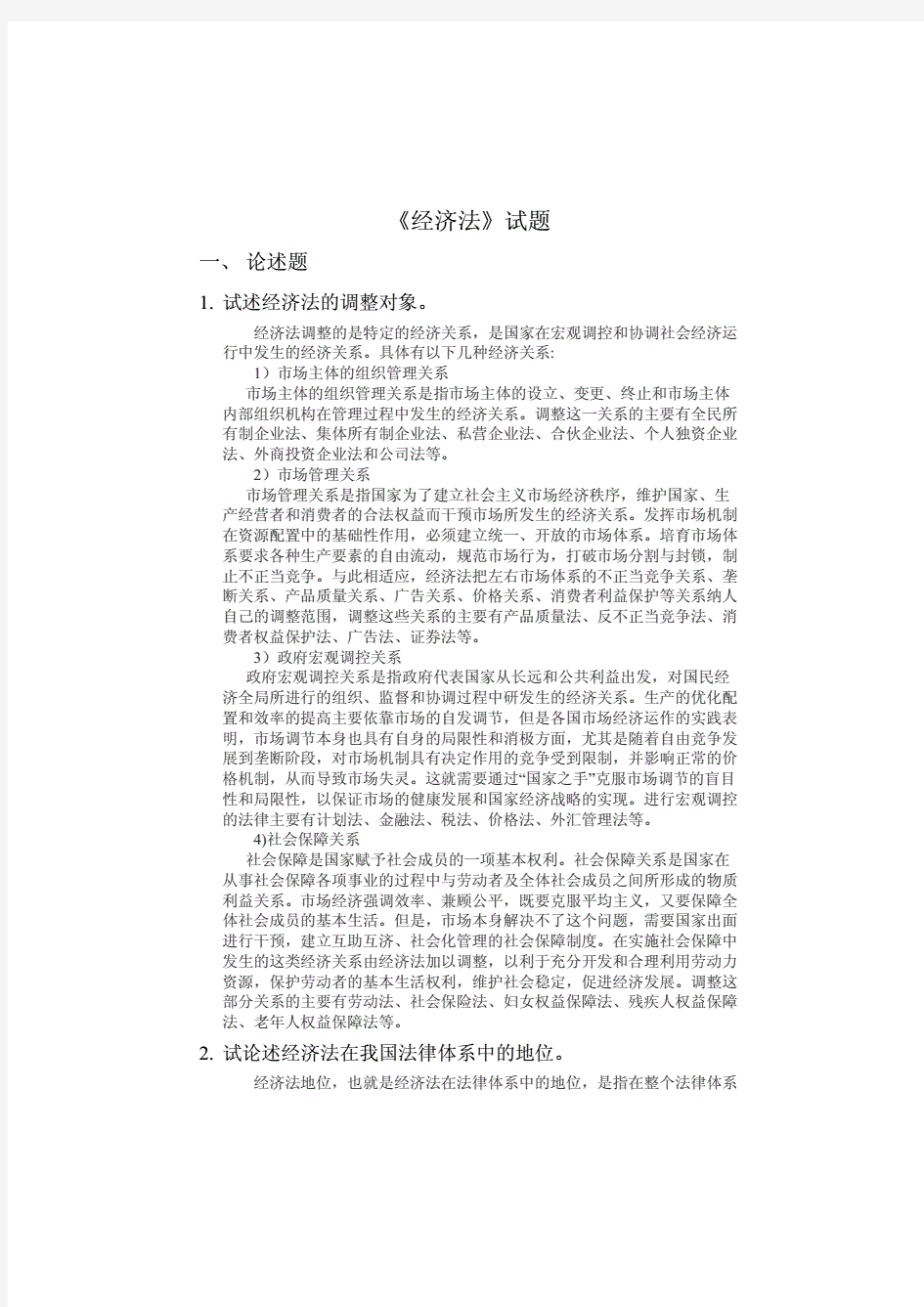 大学《经济法》试题与答案