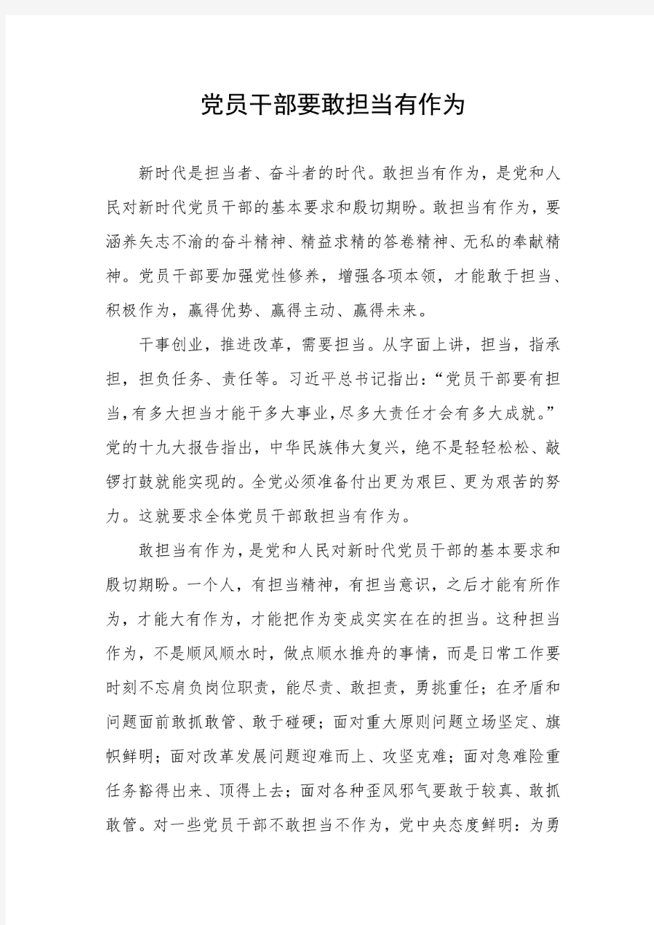 党课讲稿党员干部要敢担当有作为