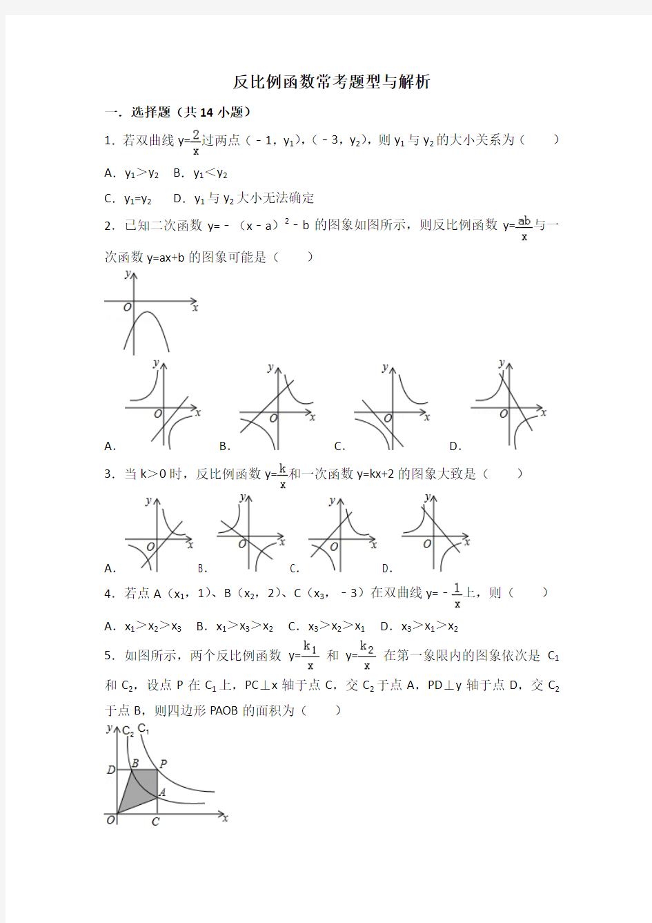 九上反比例函数提高题及常考题型和压轴题(含解析)