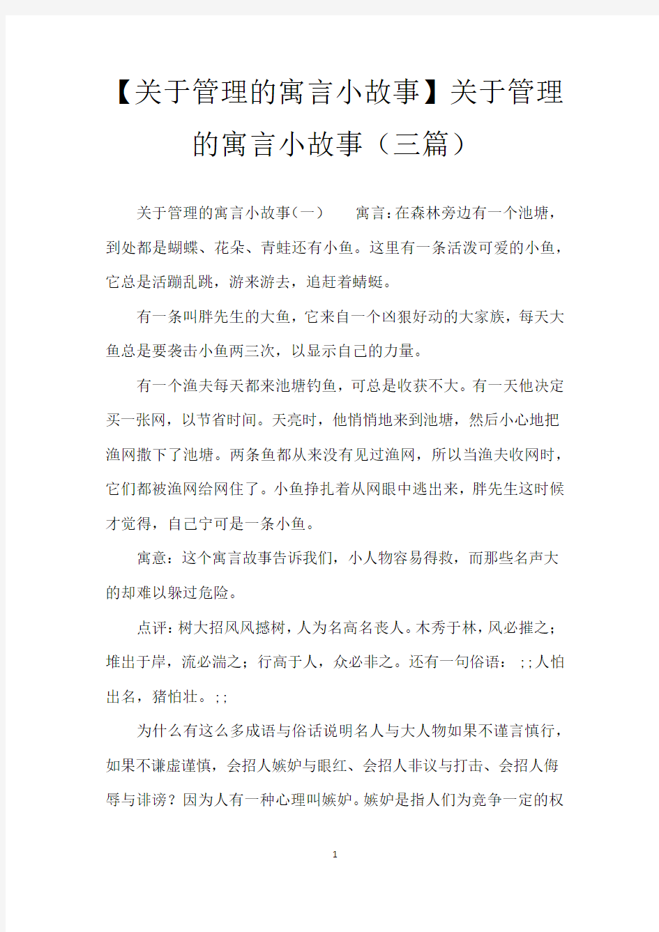 【关于管理的寓言小故事】关于管理的寓言小故事(三篇)