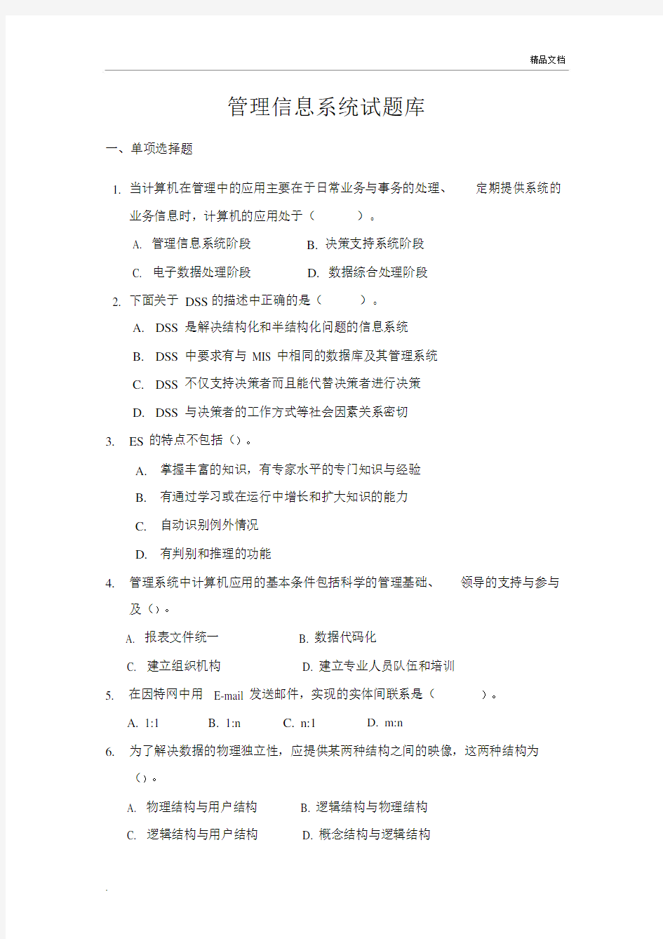 管理信息系统期末考试试卷试题库题集完整.docx